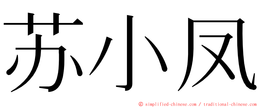 苏小凤 ming font