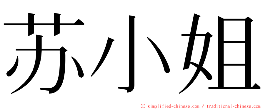 苏小姐 ming font