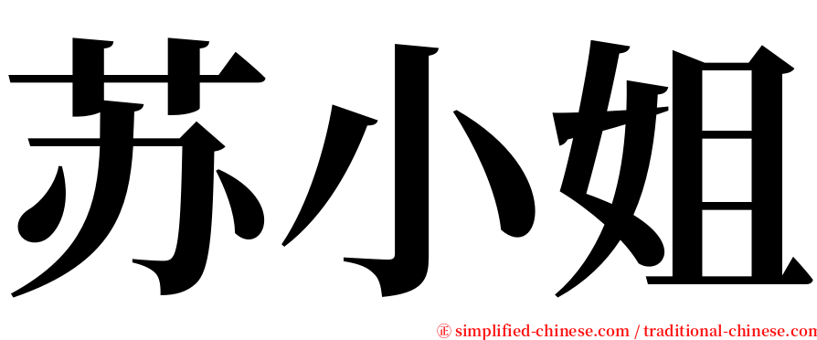 苏小姐 serif font