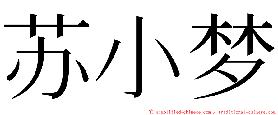 苏小梦 ming font