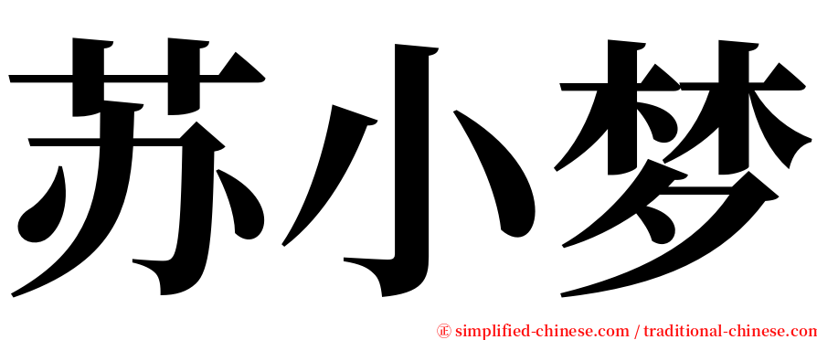 苏小梦 serif font