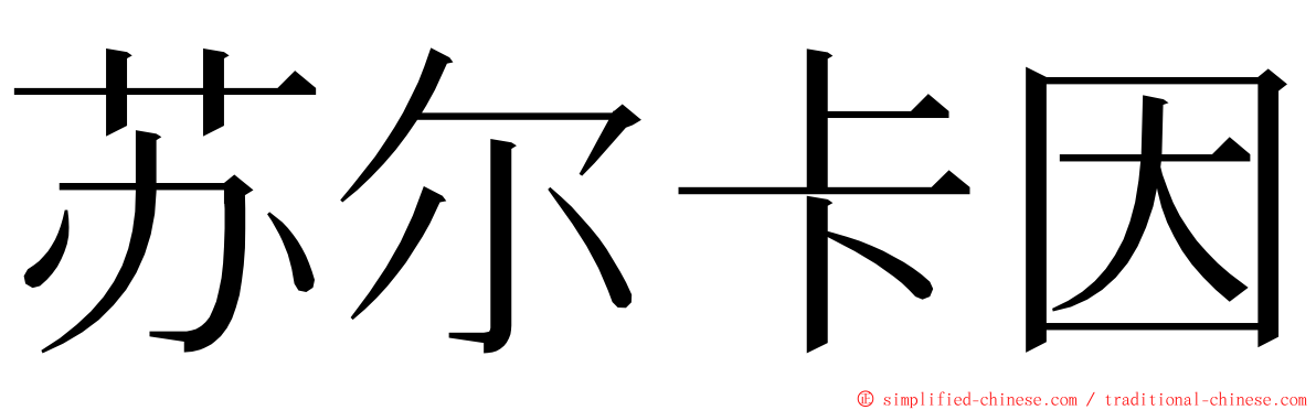 苏尔卡因 ming font