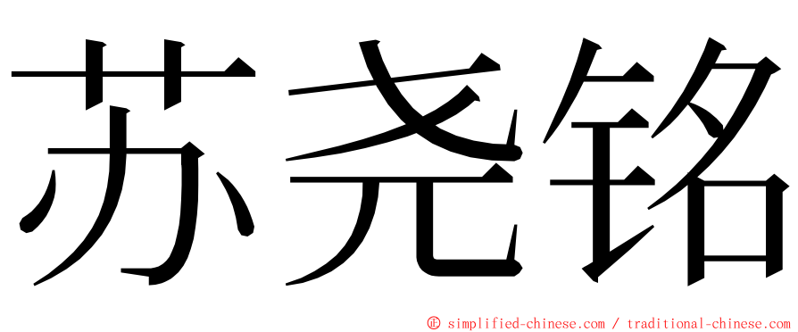 苏尧铭 ming font