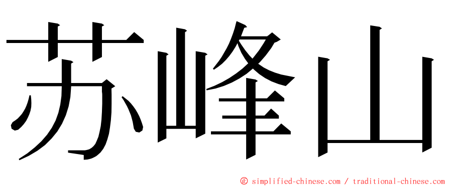 苏峰山 ming font