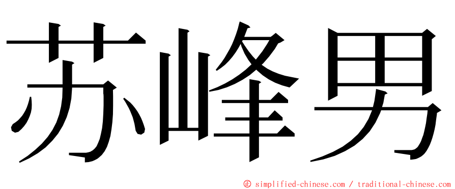 苏峰男 ming font
