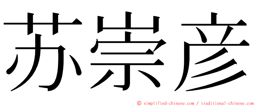 苏崇彦 ming font