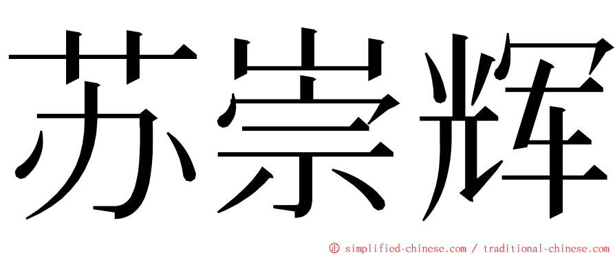 苏崇辉 ming font