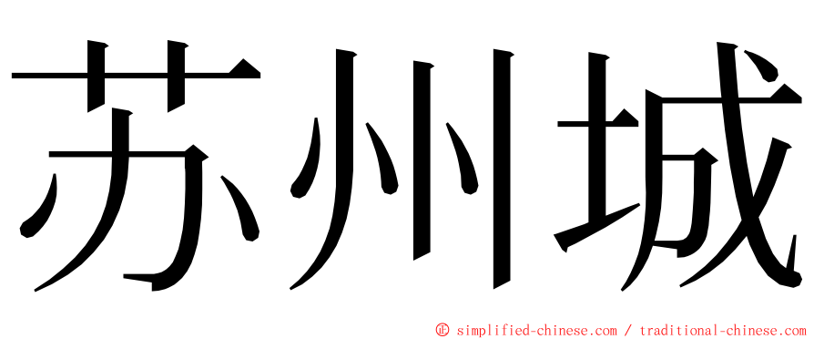 苏州城 ming font