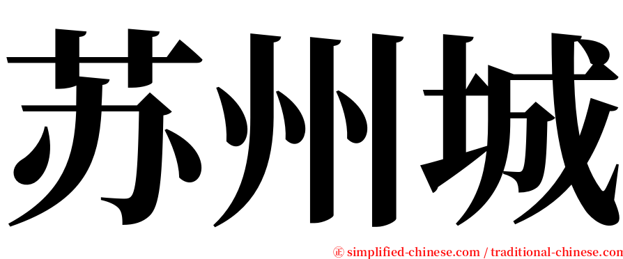 苏州城 serif font