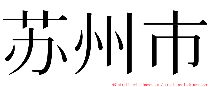 苏州市 ming font