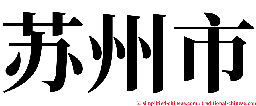 苏州市 serif font