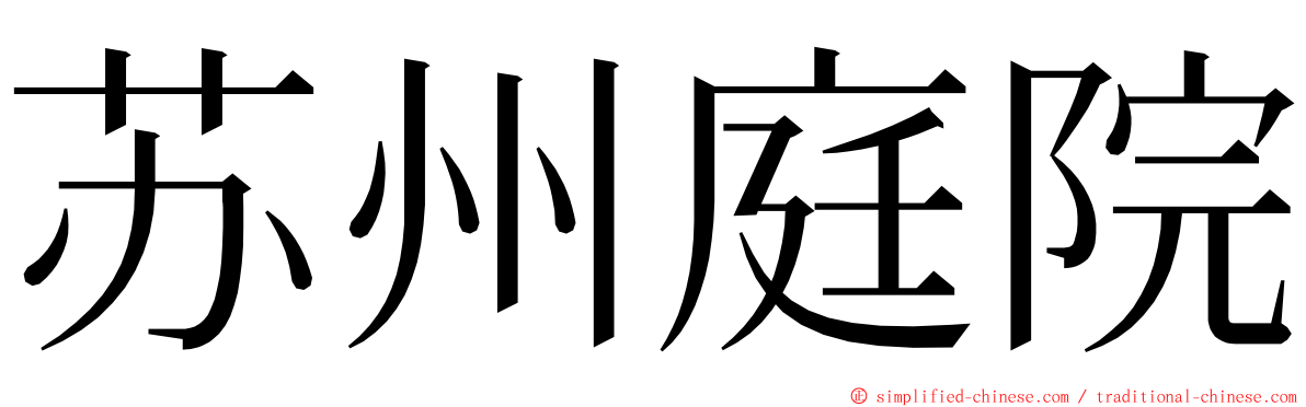 苏州庭院 ming font