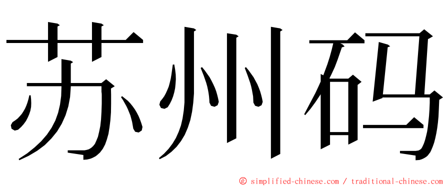 苏州码 ming font