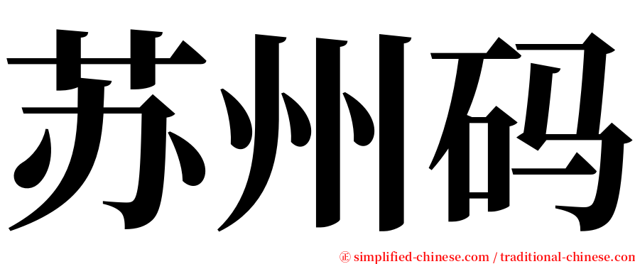 苏州码 serif font