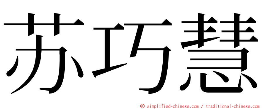 苏巧慧 ming font