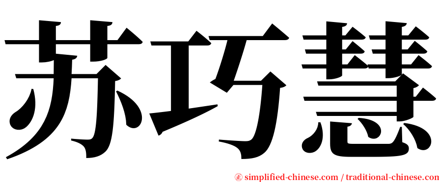 苏巧慧 serif font