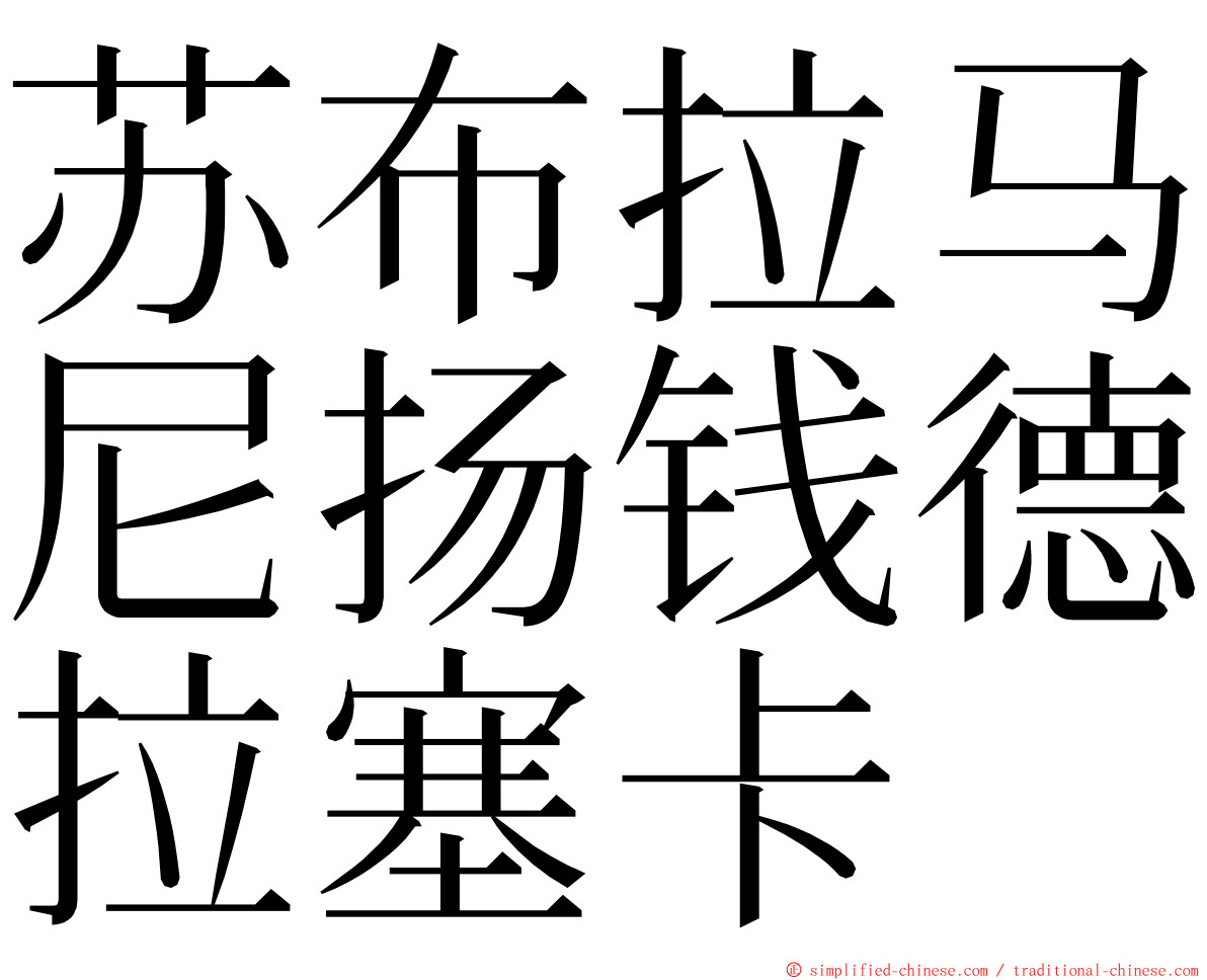 苏布拉马尼扬钱德拉塞卡 ming font