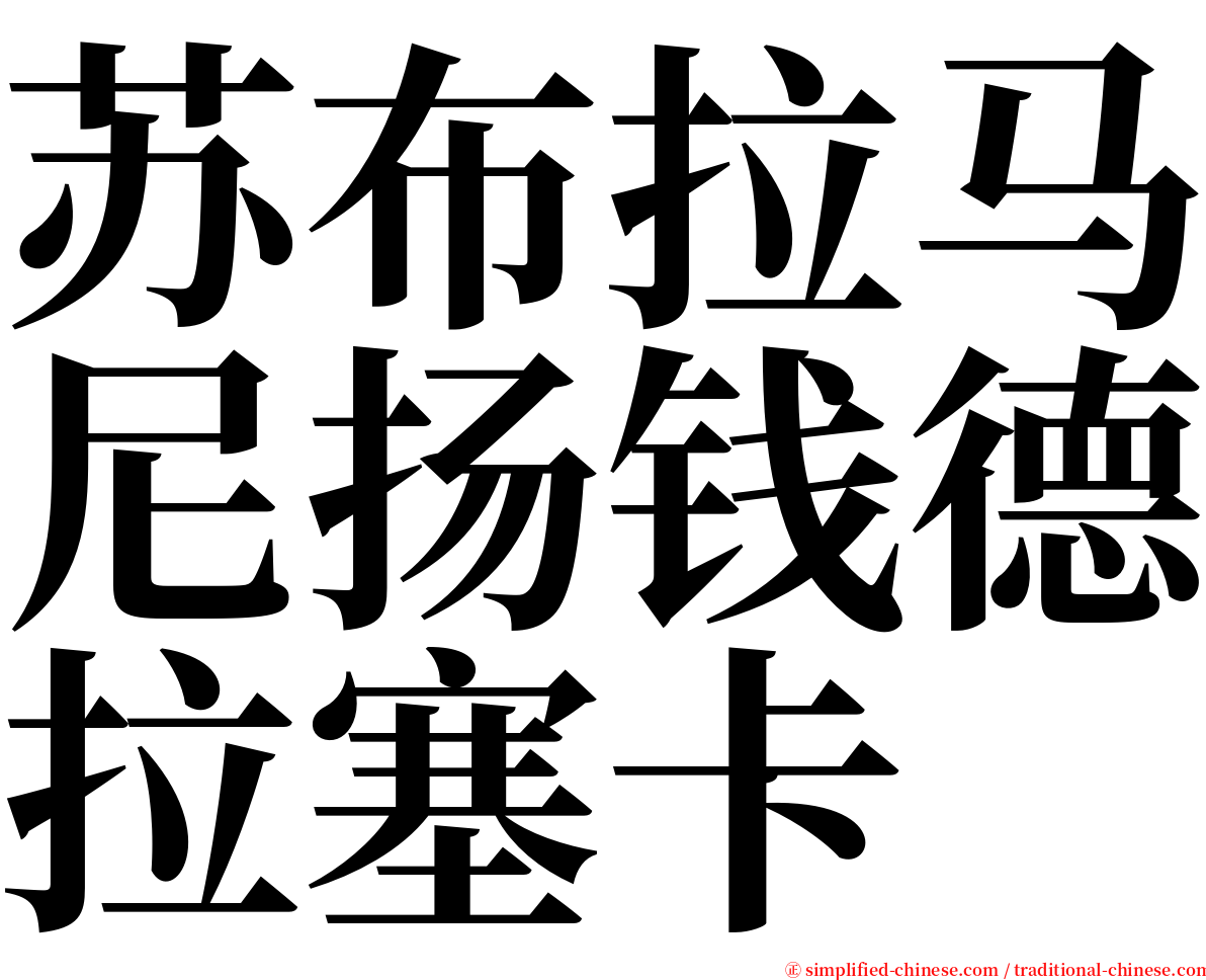 苏布拉马尼扬钱德拉塞卡 serif font