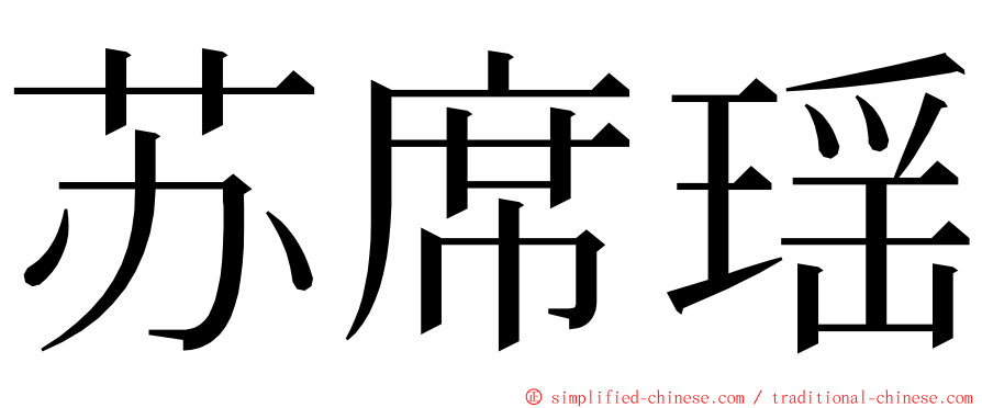 苏席瑶 ming font