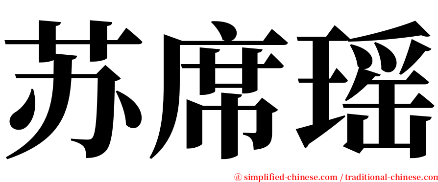 苏席瑶 serif font