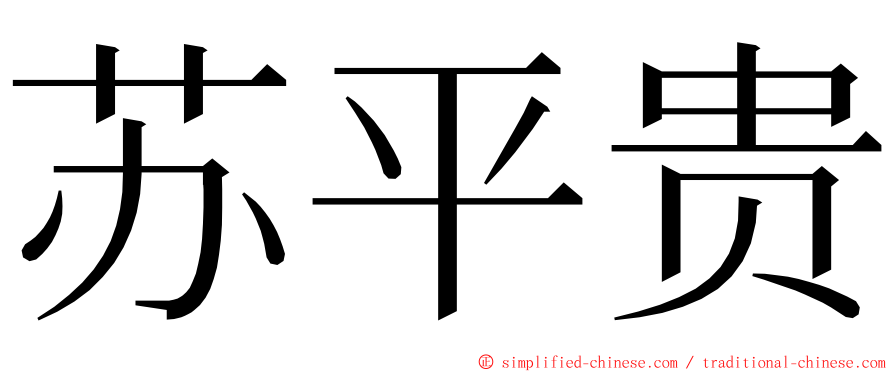 苏平贵 ming font