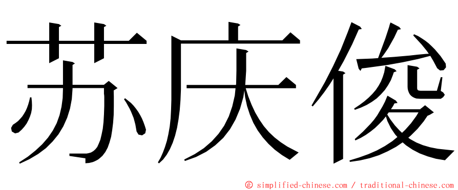 苏庆俊 ming font