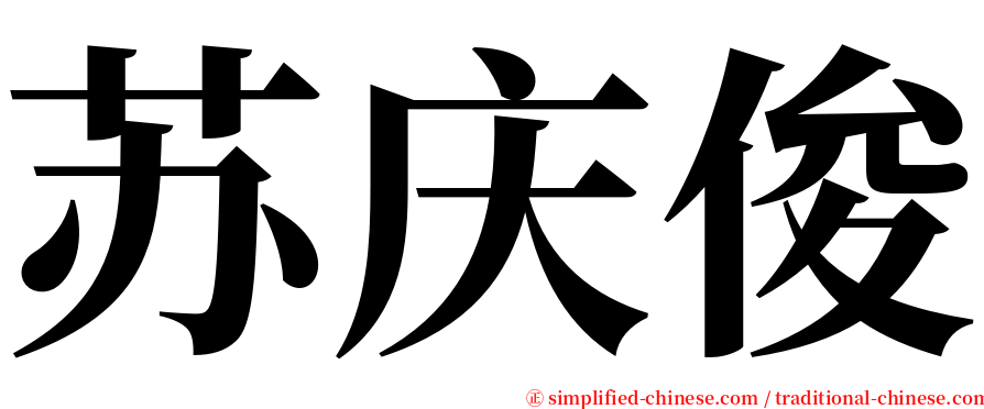 苏庆俊 serif font