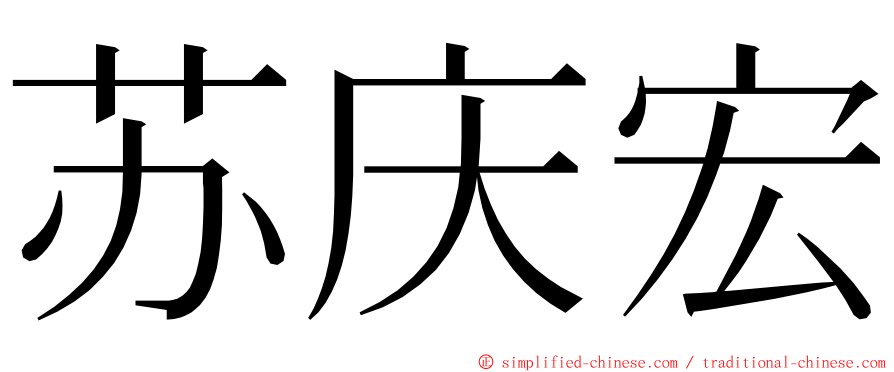 苏庆宏 ming font