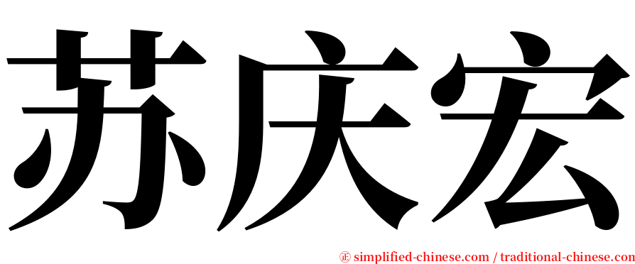 苏庆宏 serif font