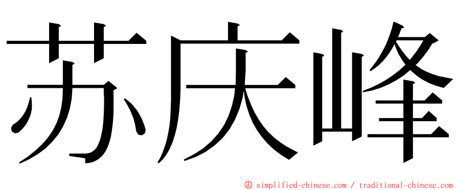 苏庆峰 ming font