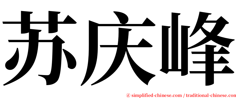 苏庆峰 serif font