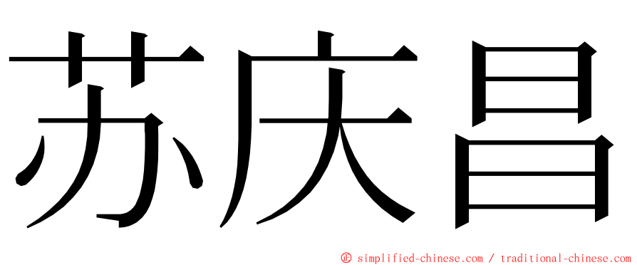 苏庆昌 ming font