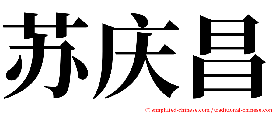 苏庆昌 serif font