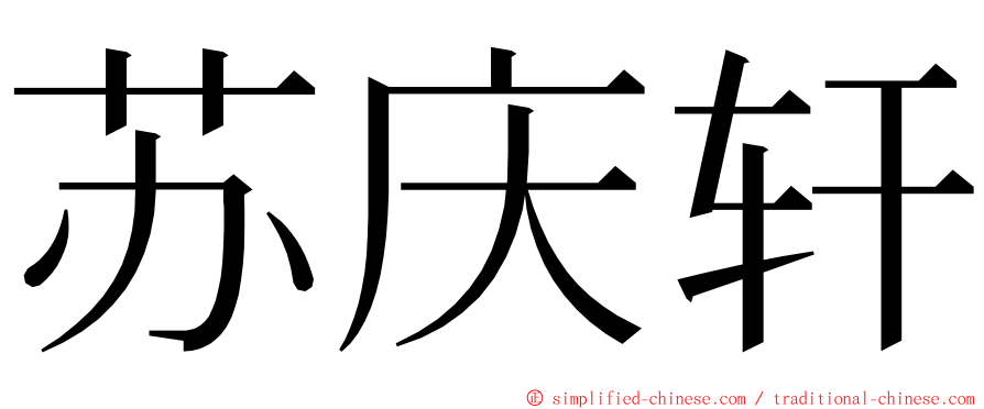 苏庆轩 ming font