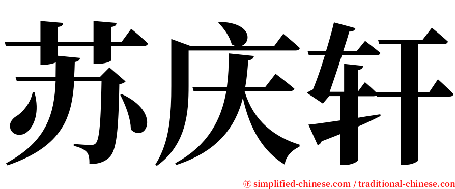 苏庆轩 serif font