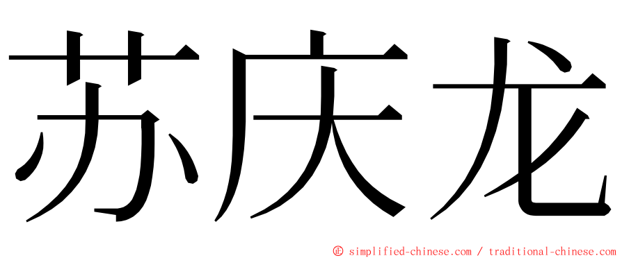 苏庆龙 ming font