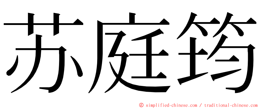 苏庭筠 ming font