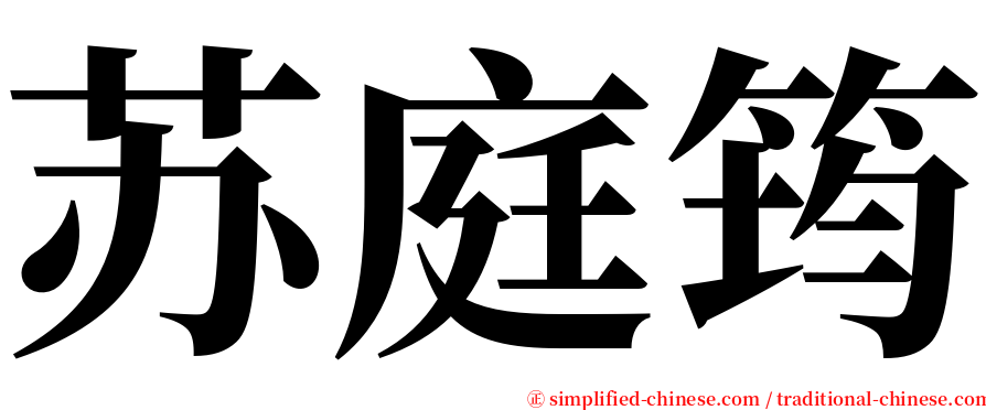 苏庭筠 serif font