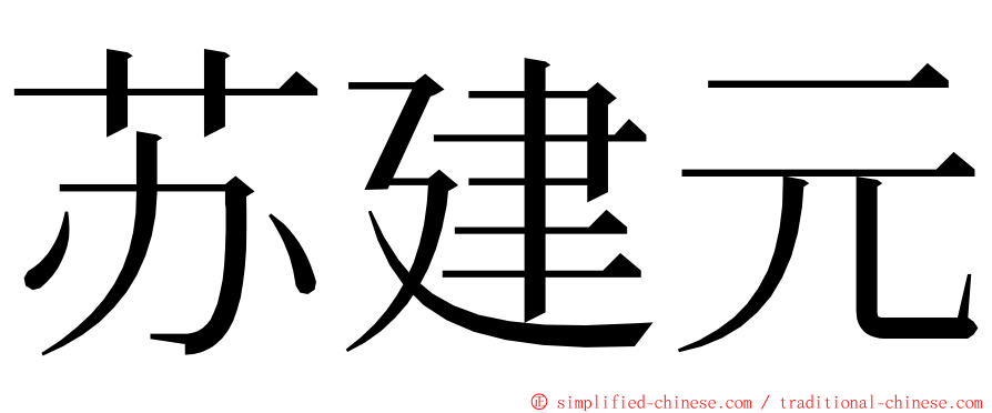 苏建元 ming font
