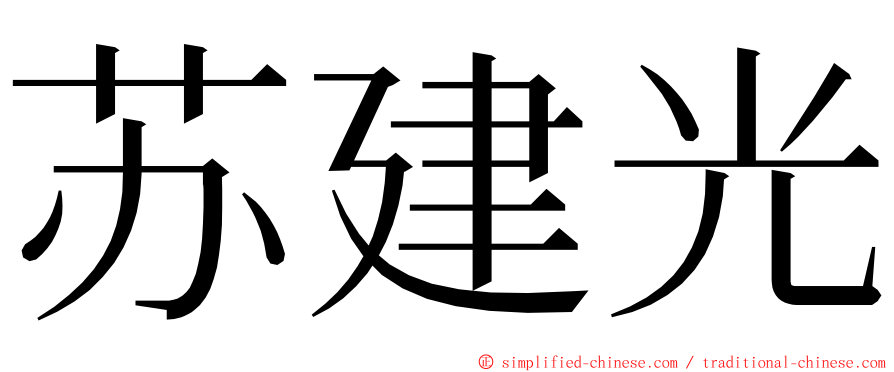 苏建光 ming font