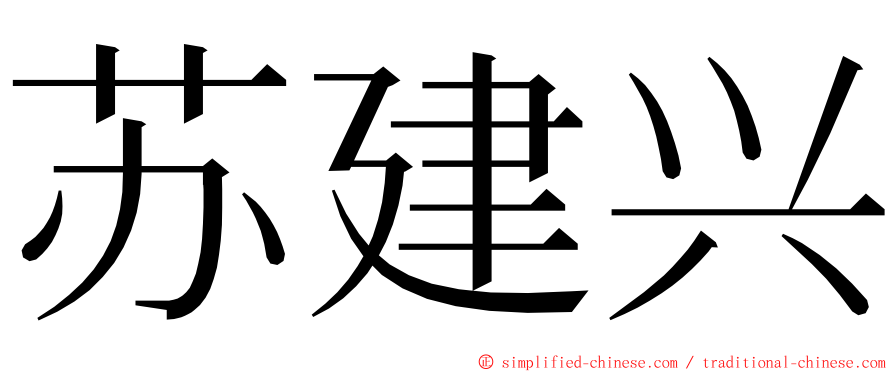 苏建兴 ming font