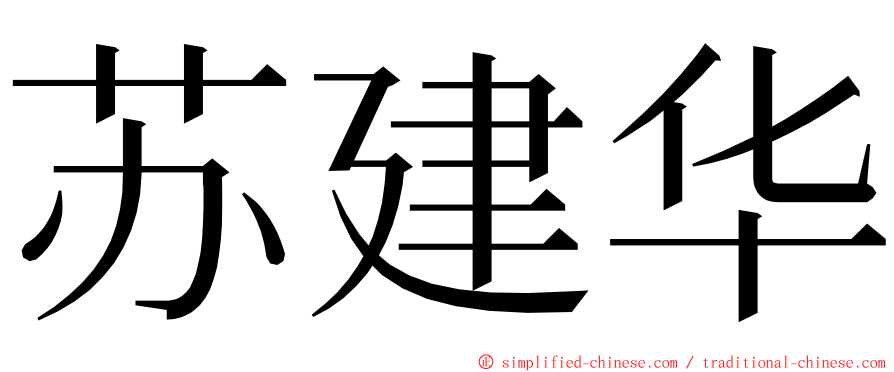 苏建华 ming font