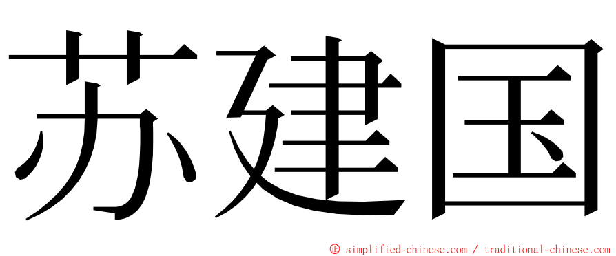 苏建国 ming font