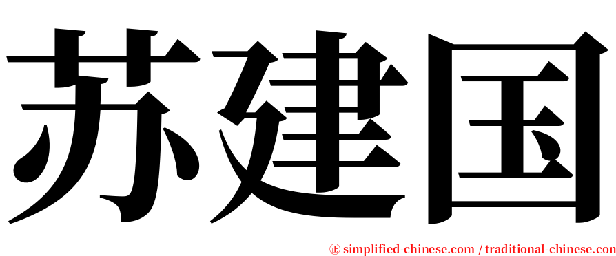 苏建国 serif font