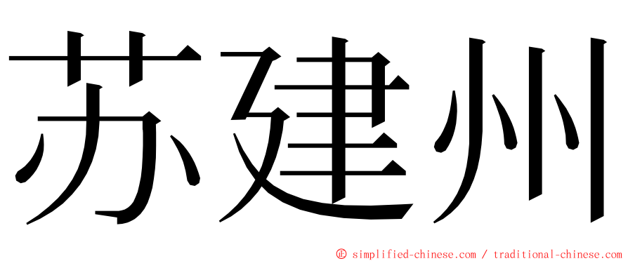 苏建州 ming font