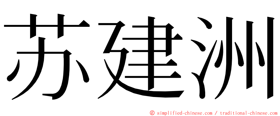 苏建洲 ming font