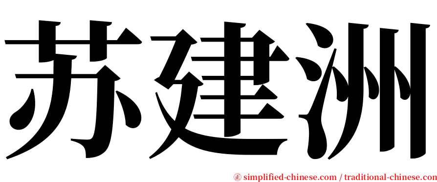 苏建洲 serif font