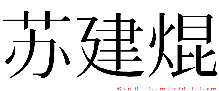 苏建焜 ming font