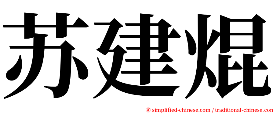 苏建焜 serif font