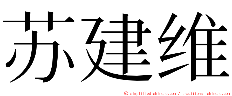 苏建维 ming font